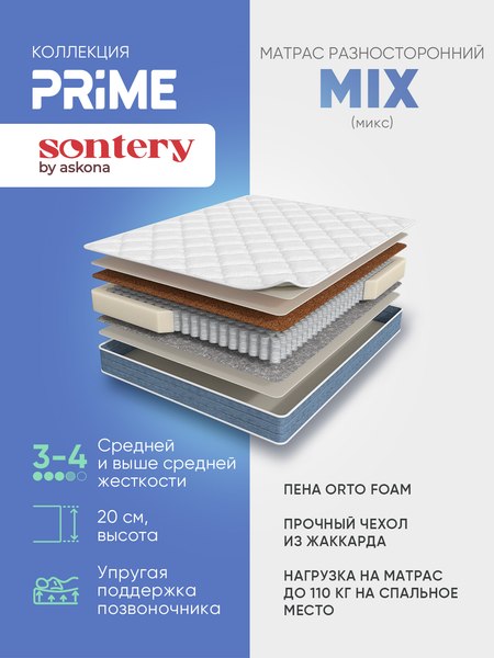 Купить Матрас Sontery by Askona Prime Mix 160x200 в Гродно