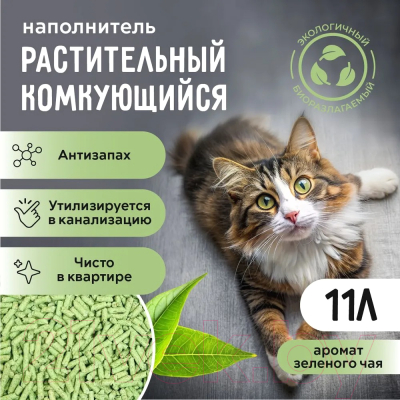 Наполнитель для туалета Ok-Lock Зеленый чай комкующийся (4.76кг/11л)
