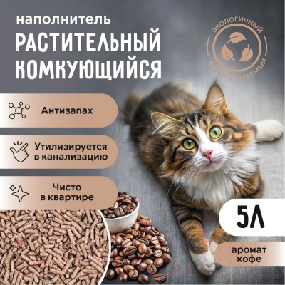 Наполнитель для туалета Ok-Lock Кофе комкующийся (2.15кг/5л)