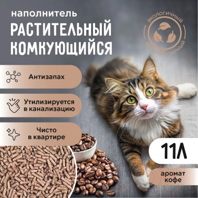 Наполнитель для туалета Ok-Lock Кофе комкующийся (4.76кг/11л)