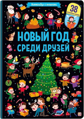 

Развивающая книга, Виммельбух с окошками. Новый год среди друзей, твердая обложка