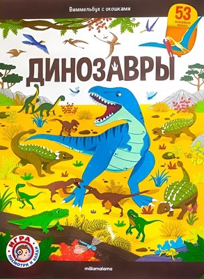 

Развивающая книга, Виммельбух с окошками. Динозавры, мягкая обложка