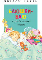 

Книга, Баюшки-баю. Читаем детям / 9785995132523