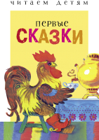 Книга Стрекоза Первые сказки. Читаем детям / 9785995132486 - 