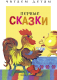Книга Стрекоза Первые сказки. Читаем детям / 9785995132486 -