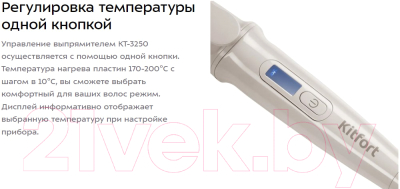 Выпрямитель для волос Kitfort КТ-3250