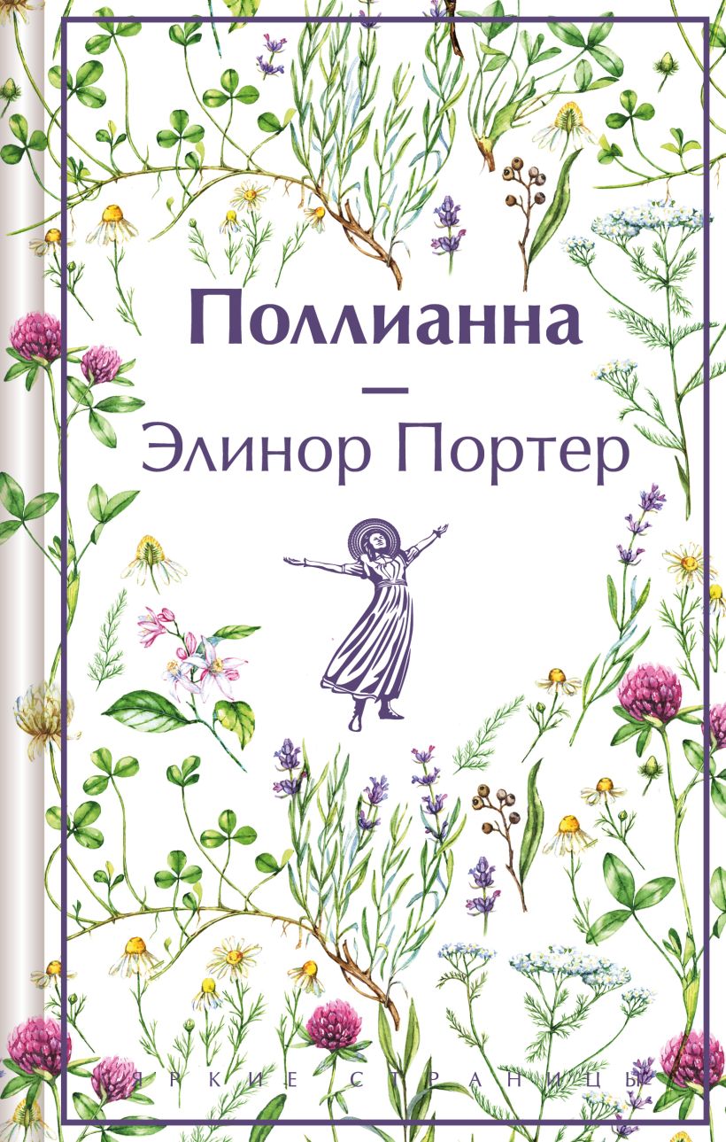 Художественная книга Эксмо Поллианна. Яркие страницы / 9785041997489 (Портер Э.)