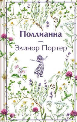 

Книга, Поллианна. Яркие страницы / 9785041997489