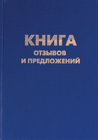 Книга учета Brauberg Книга отзывов и предложений / 126499 (96л) - 