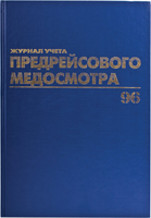 Журнал учета Brauberg Предрейсовый медосмотр / 130143 (96л) - 