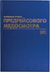 Журнал учета Brauberg Предрейсовый медосмотр / 130143 (96л) - 