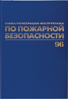 Журнал учета Brauberg Регистрация инструктажа по пожарной безопасности / 130150 (96л) - 