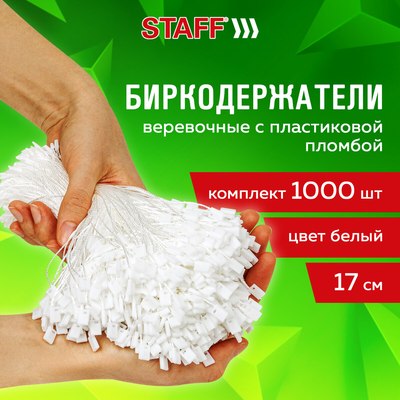 Набор ярлыкодержателей Staff 291275 (1000шт, белый)