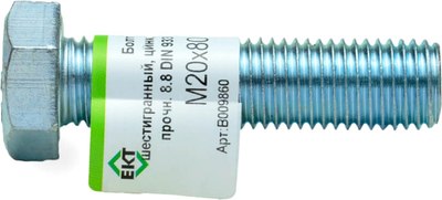Болт ЕКТ С шестигранной головкой М20х80 DIN933 / B009860 - 