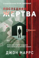 Книга Эксмо Последняя жертва / 9785042037085 (Маррс Д.) - 