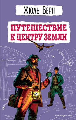 Книга Эксмо Путешествие к центру Земли, твердая обложка (Верн Жюль) -