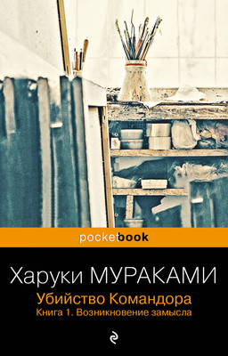 Книга Эксмо Убийство Командора. Книга 1. Возникновение замысла (Мураками Харуки, мягкая обложка) -
