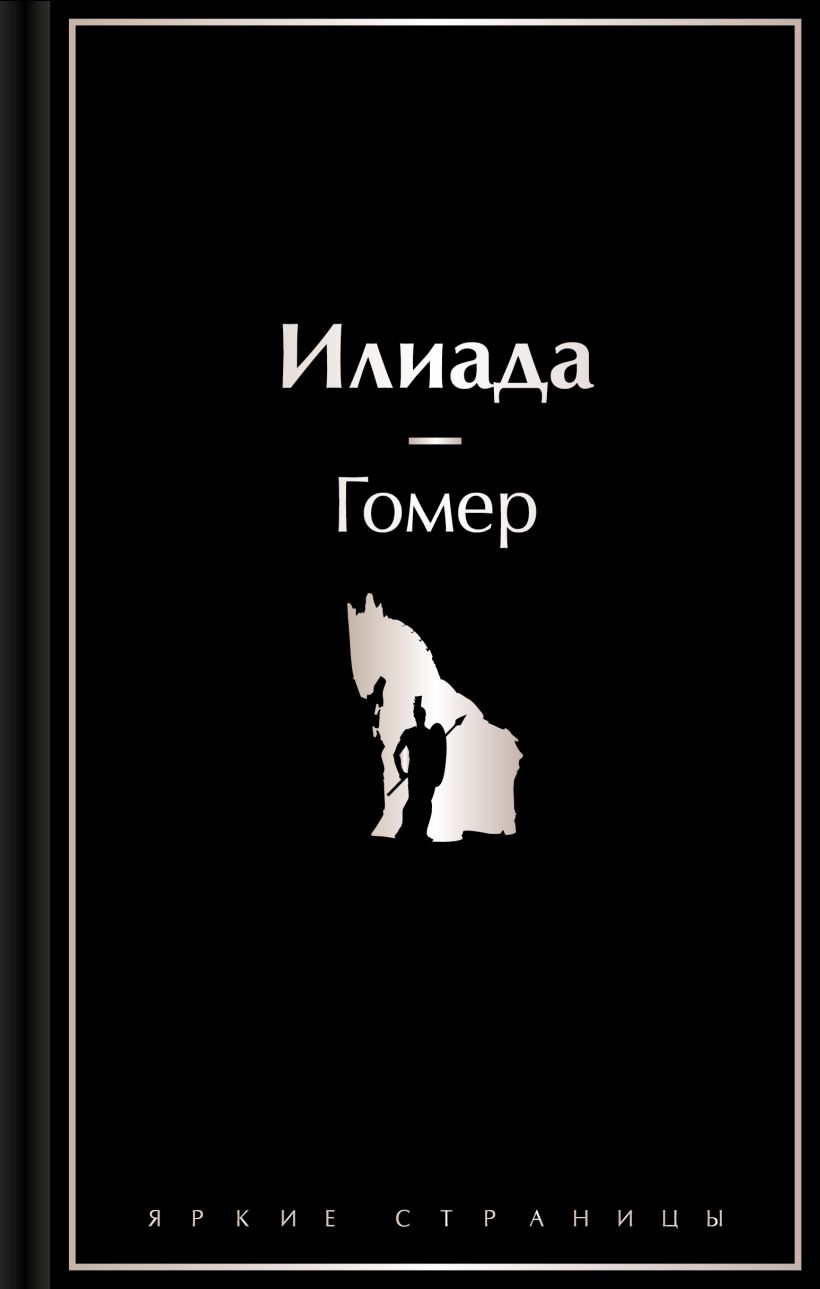 Художественная книга Эксмо Илиада. Яркие страницы / 9785042017117 (Гомер)