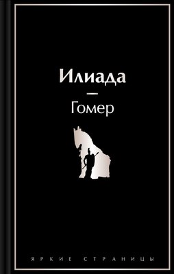

Книга, Илиада. Яркие страницы / 9785042017117