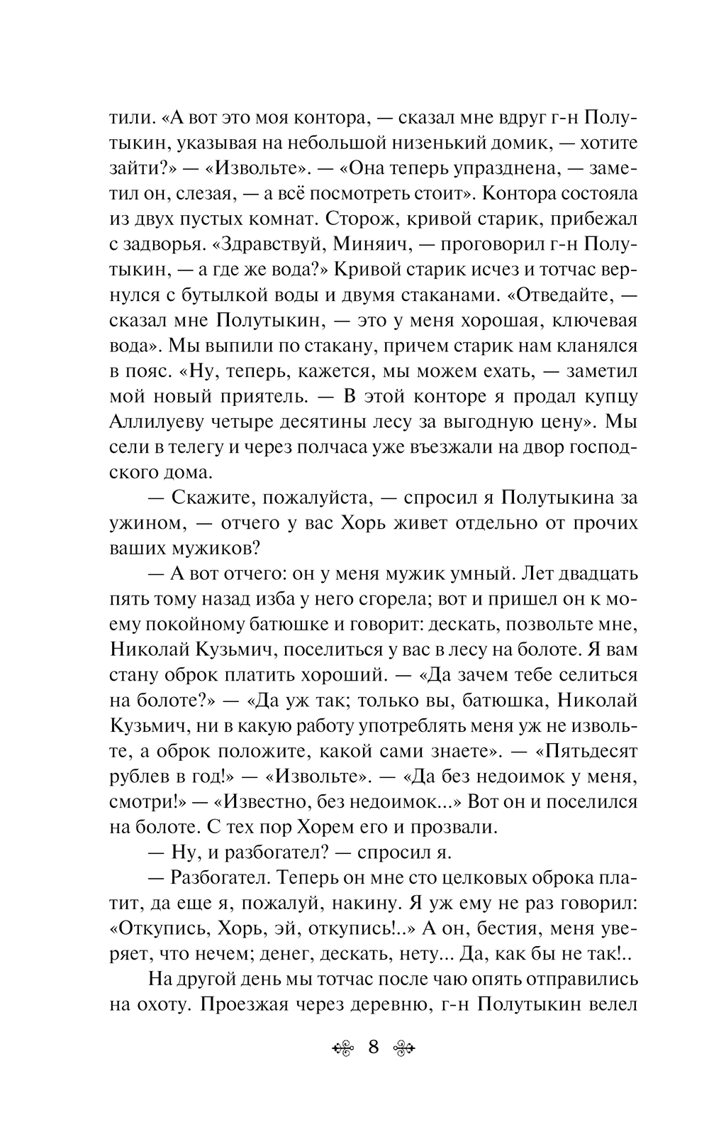 Художественная книга Эксмо Записки охотника. Яркие страницы / 9785042024689 (Тургенев И.С.) — фото 5