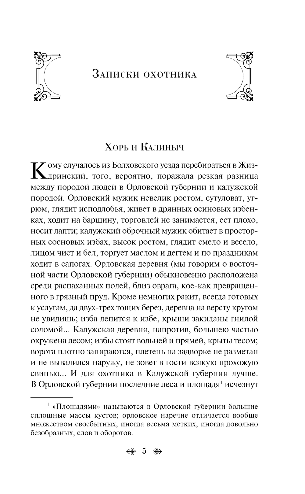Художественная книга Эксмо Записки охотника. Яркие страницы / 9785042024689 (Тургенев И.С.) — фото 2