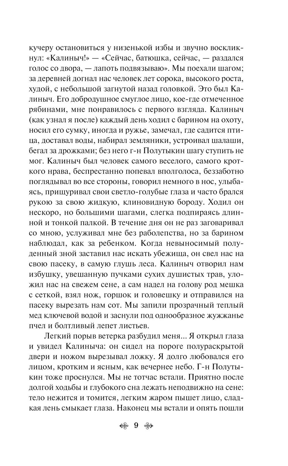 Художественная книга Эксмо Записки охотника. Яркие страницы / 9785042024689 (Тургенев И.С.) — фото 6