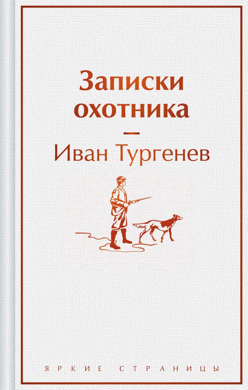Художественная книга Эксмо Записки охотника. Яркие страницы / 9785042024689 (Тургенев И.С.) — фото 1