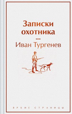 

Книга, Записки охотника. Яркие страницы / 9785042024689