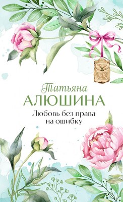 

Книга, Любовь без права на ошибку / 9785042025099