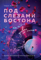 

Книга, Под слезами Бостона. Дьявол не спит / 9785041971748