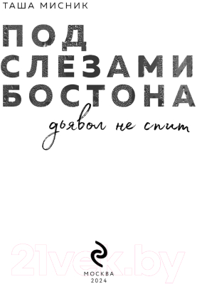 Изображение товара Книга Эксмо Под слезами Бостона. Дьявол не спит / 9785041971748 (Мисник Т.)