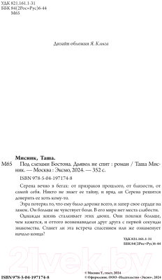 Изображение товара Книга Эксмо Под слезами Бостона. Дьявол не спит / 9785041971748 (Мисник Т.)
