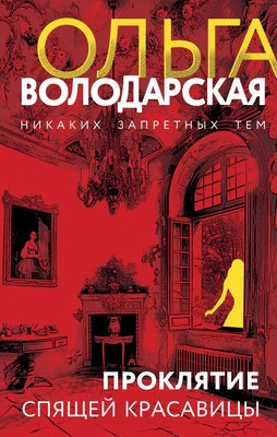 

Книга, Проклятие Спящей красавицы / 9785042039645