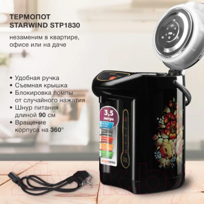 Изображение товара Термопот StarWind STP1830 (черный)