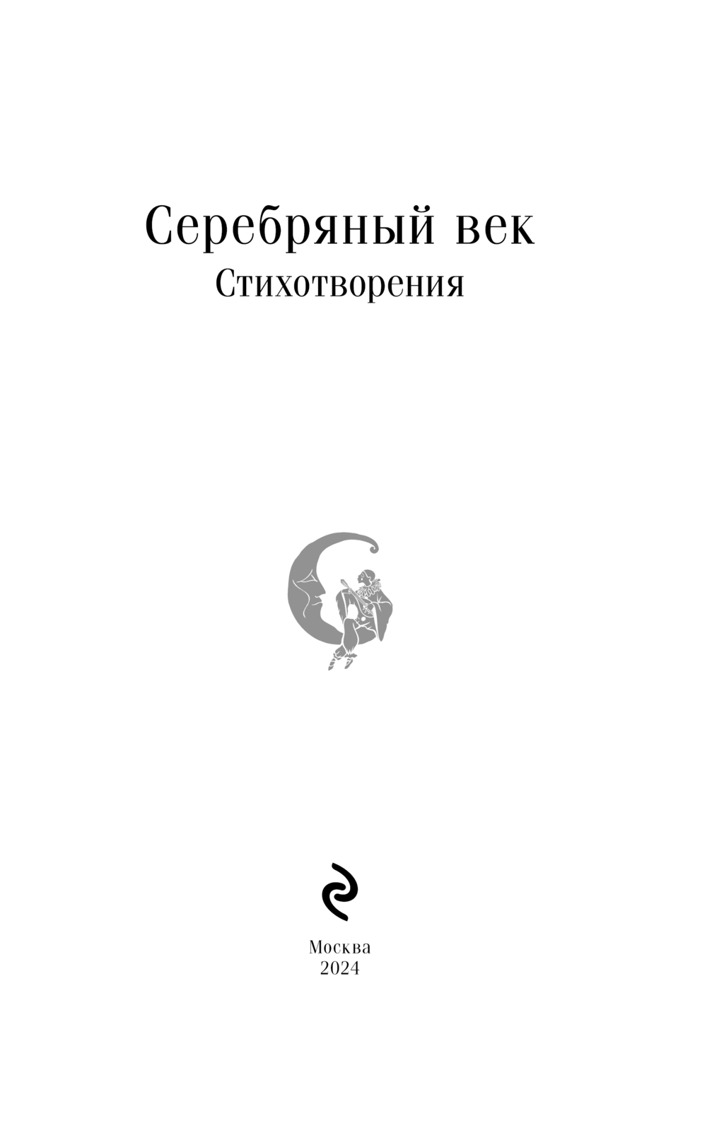 Художественная книга Эксмо Серебряный век. Стихотворения. Магистраль мягкая обложка (Есенин Сергей и др.) — фото 2
