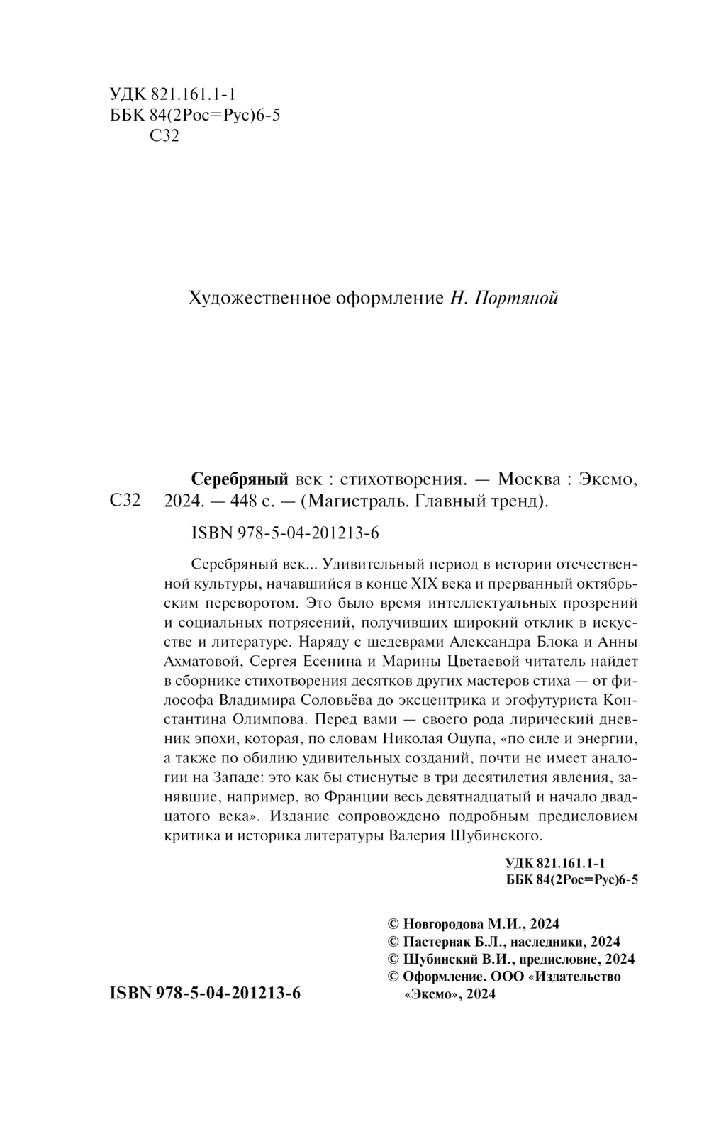 Художественная книга Эксмо Серебряный век. Стихотворения. Магистраль мягкая обложка (Есенин Сергей и др.) — фото 3
