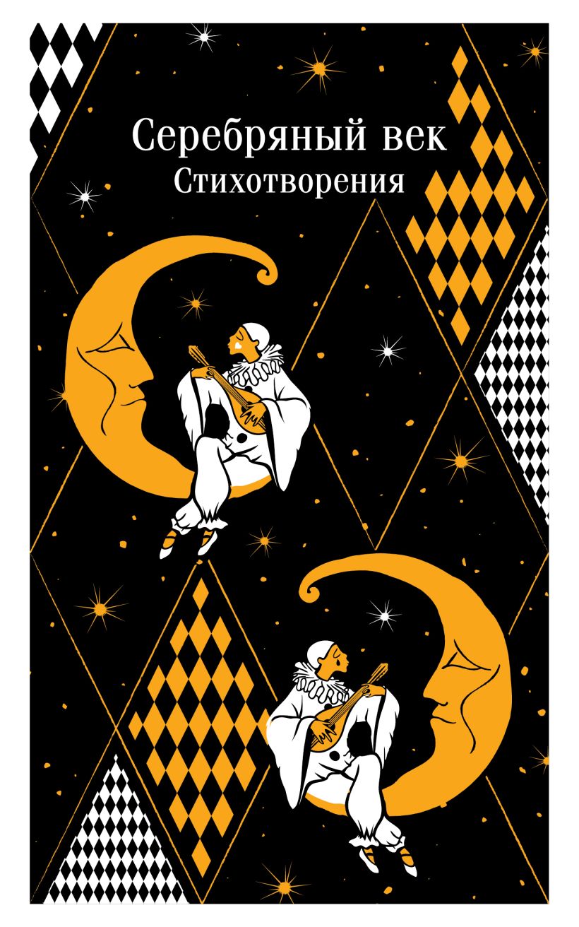 Художественная книга Эксмо Серебряный век. Стихотворения. Магистраль мягкая обложка (Есенин Сергей и др.) — фото 1