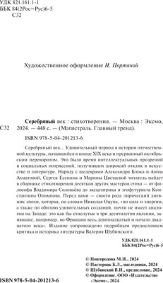 Книга Эксмо Серебряный век. Стихотворения. Магистраль мягкая обложка (Есенин Сергей  и др.)