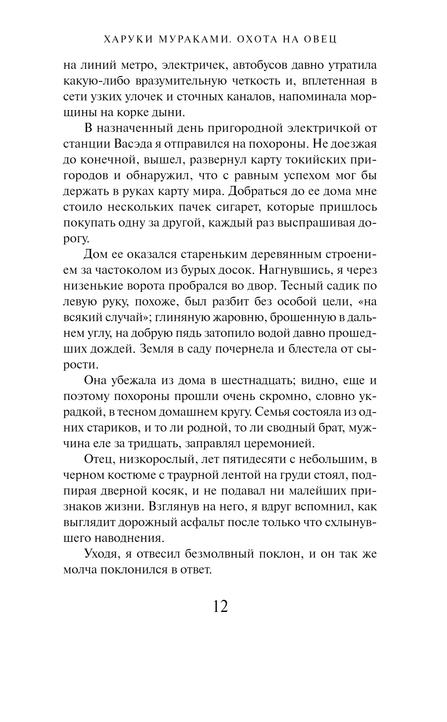 Художественная книга Эксмо Охота на овец. Магистраль мягкая обложка (Мураками Харуки) — фото 3