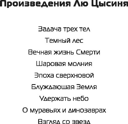 Книга Fanzon Взгляд со звезд твердая обложка (Лю Цысинь)