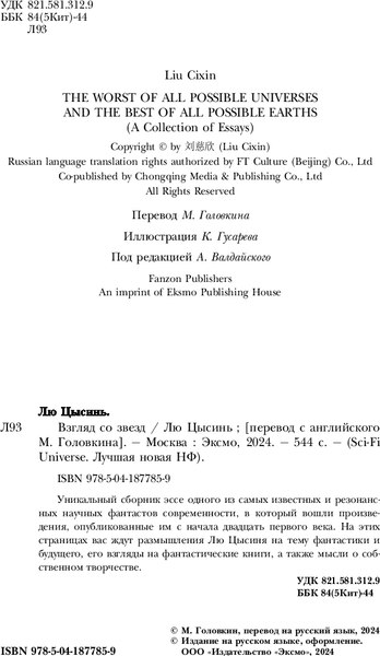 Книга Fanzon Взгляд со звезд твердая обложка (Лю Цысинь)