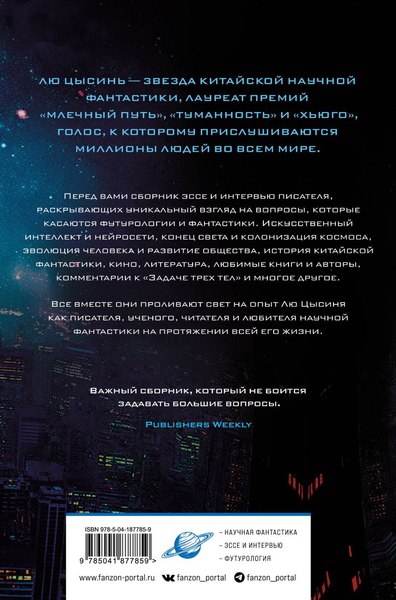 Книга Fanzon Взгляд со звезд твердая обложка (Лю Цысинь)