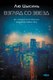 Книга Fanzon Взгляд со звезд твердая обложка (Лю Цысинь) - 