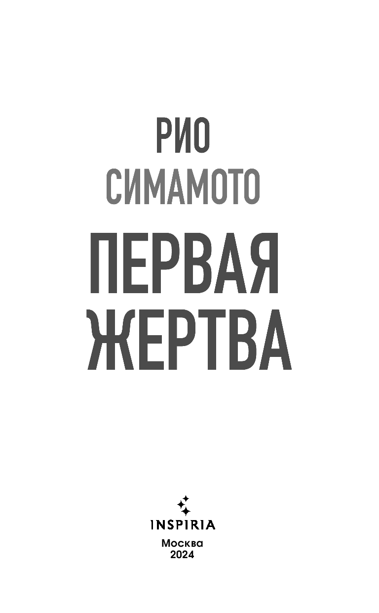 Художественная книга Inspiria Первая жертва твердая обложка (Симамото Рио) — фото 2