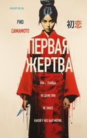 Книга Inspiria Первая жертва твердая обложка (Симамото Рио) - 