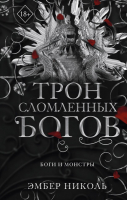 Книга FreeDom Трон сломленных богов / 9785042004131 (Николь Э.) - 