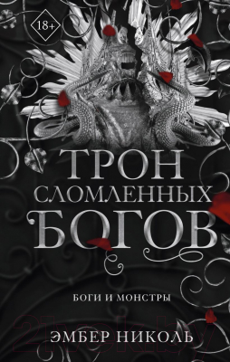 Книга FreeDom Трон сломленных богов / 9785042004131 (Николь Э.)