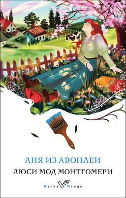 Книга Эксмо Аня из Авонлеи. Белая птица, мягкая обложка (Монтгомери Люси) -