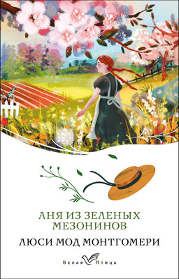 

Книга, Аня из Зеленых Мезонинов. Белая птица / 9785042036606