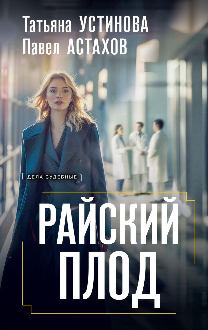 Художественная книга Эксмо Райский плод / 9785042048340 (Устинова Т.В., Астахов П.А.) — фото 1